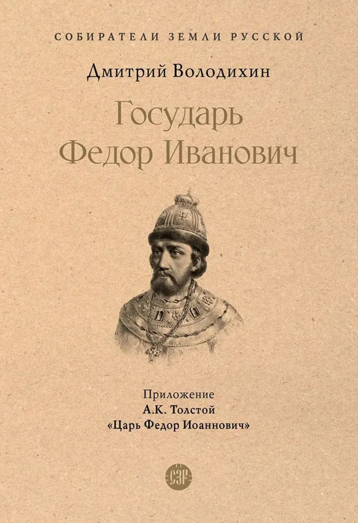 Обложка Государь Федор Иванович