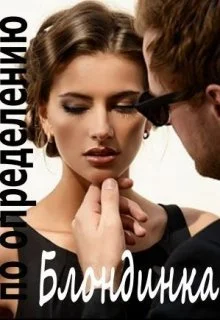 Обложка Блондинка по определению