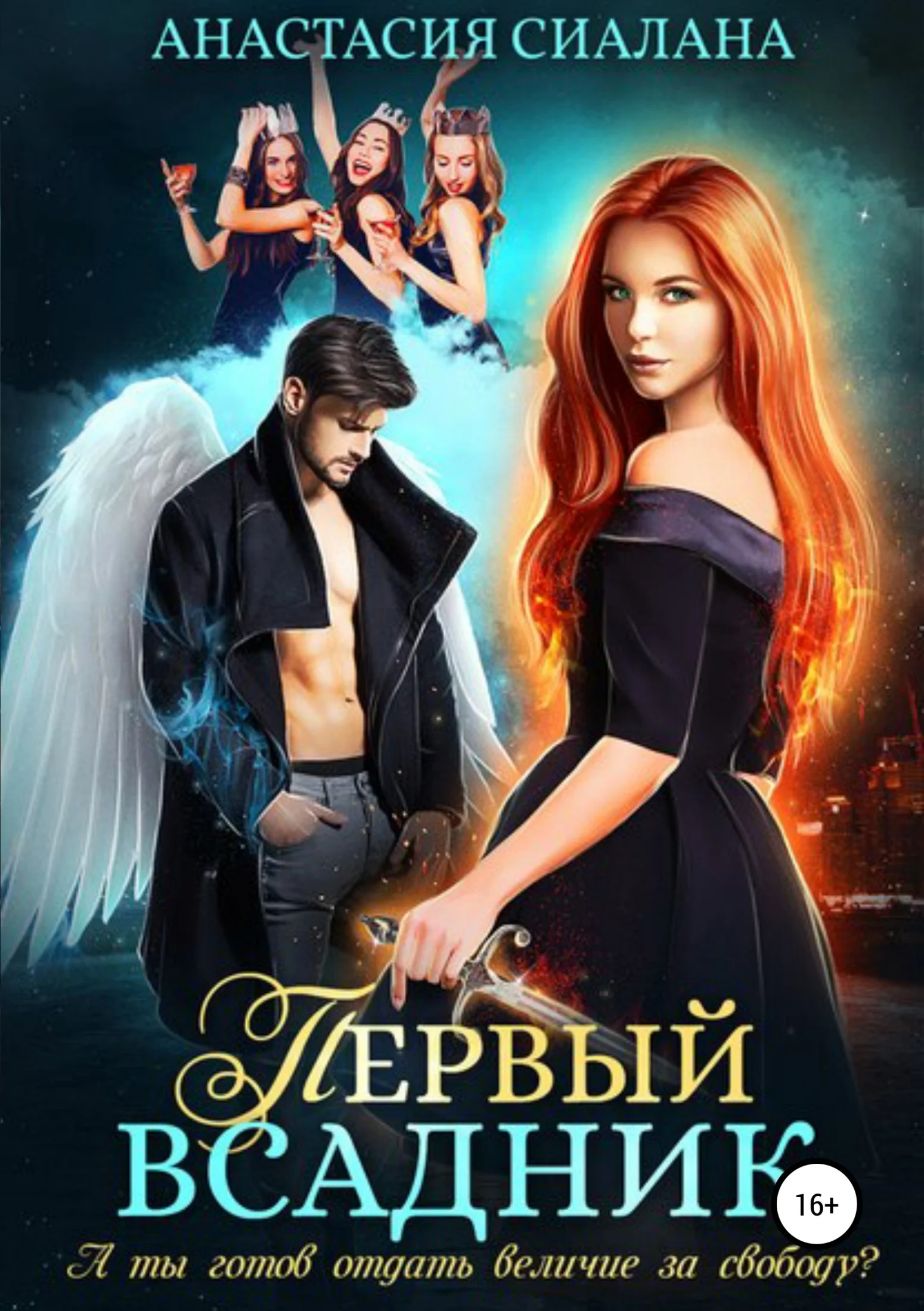 Обложка Первый всадник