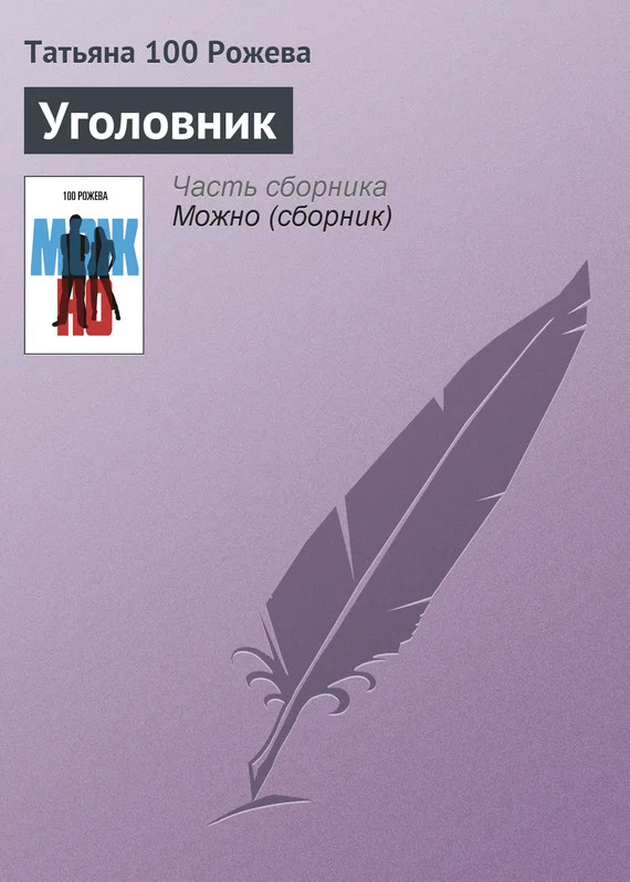 Обложка Уголовник