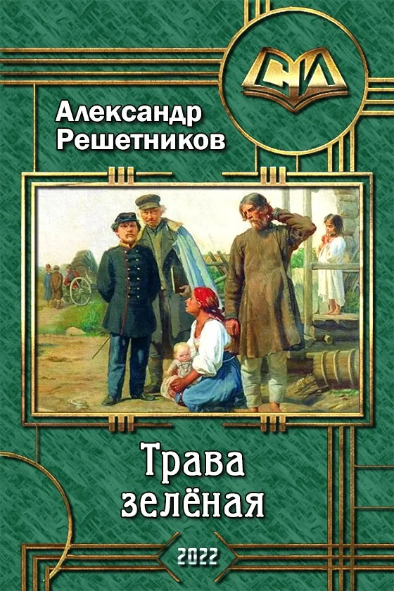Обложка Трава зелёная