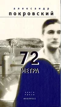 Обложка 72 метра