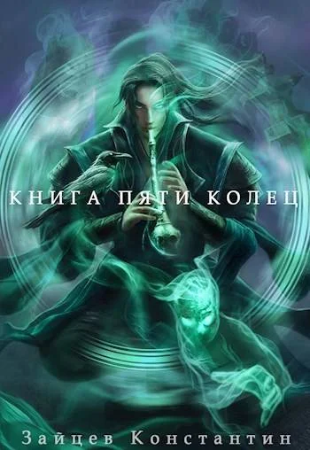 Обложка Книга пяти колец. Том 7