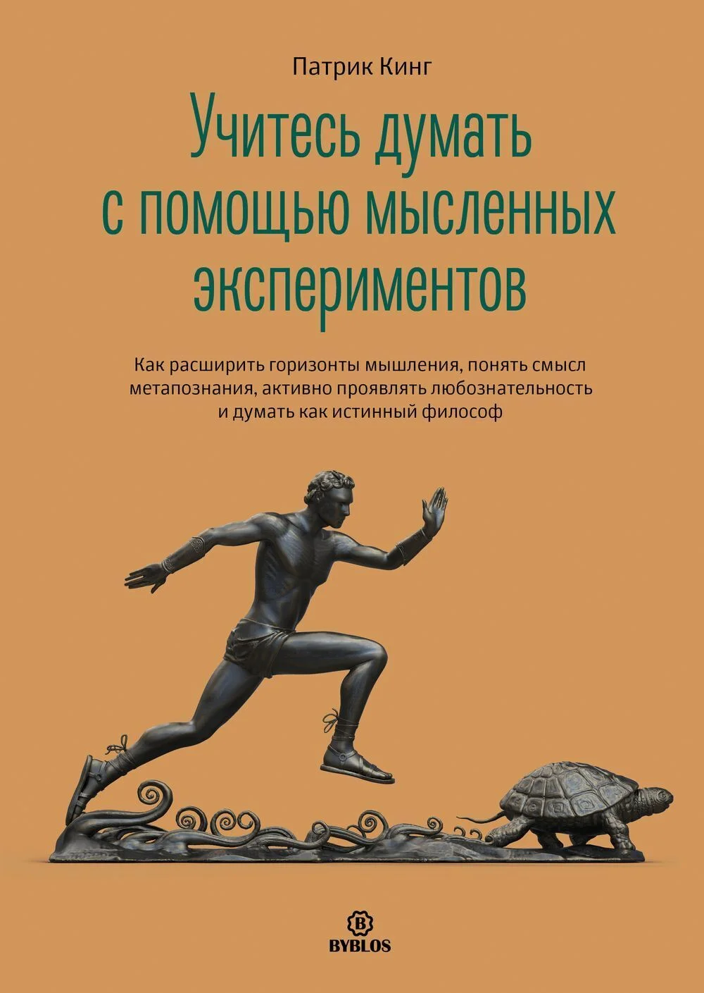 Обложка Учитесь думать с помощью мысленных экспериментов. Как расширить горизонты мышления, понять смысл метапознания, активно проявлять любознательность и думать как истинный философ