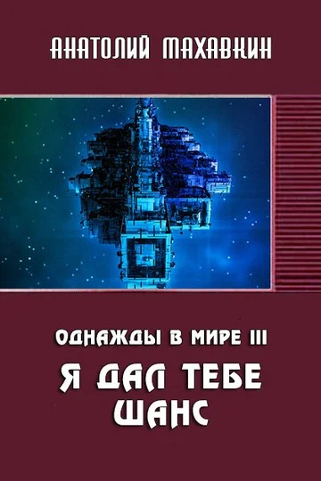 Обложка Я дал тебе шанс