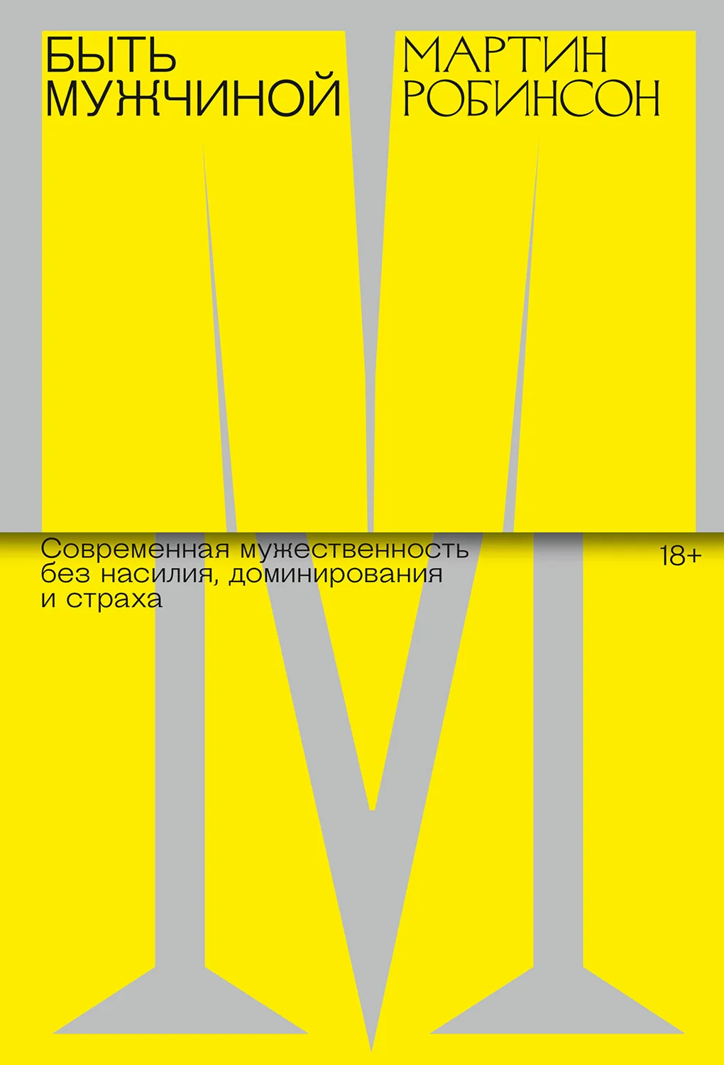 Обложка Быть мужчиной. Современная мужественность без насилия, доминирования и страха