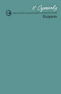 Обложка Кадриль