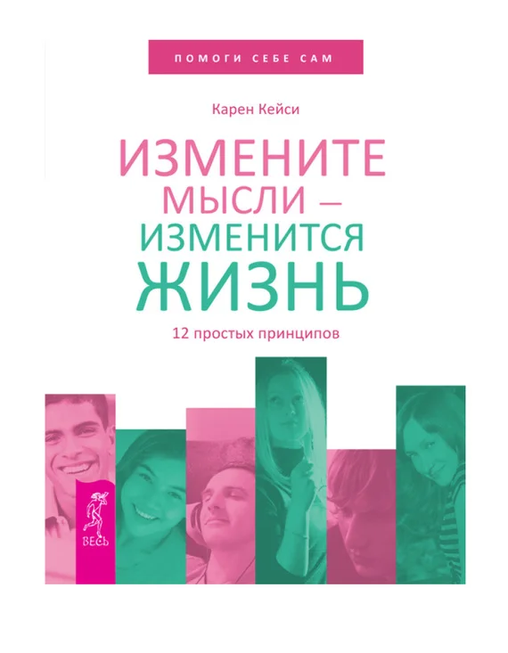 Обложка Измените мысли – изменится жизнь. 12 простых принципов