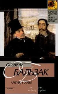 Обложка Отец Горио