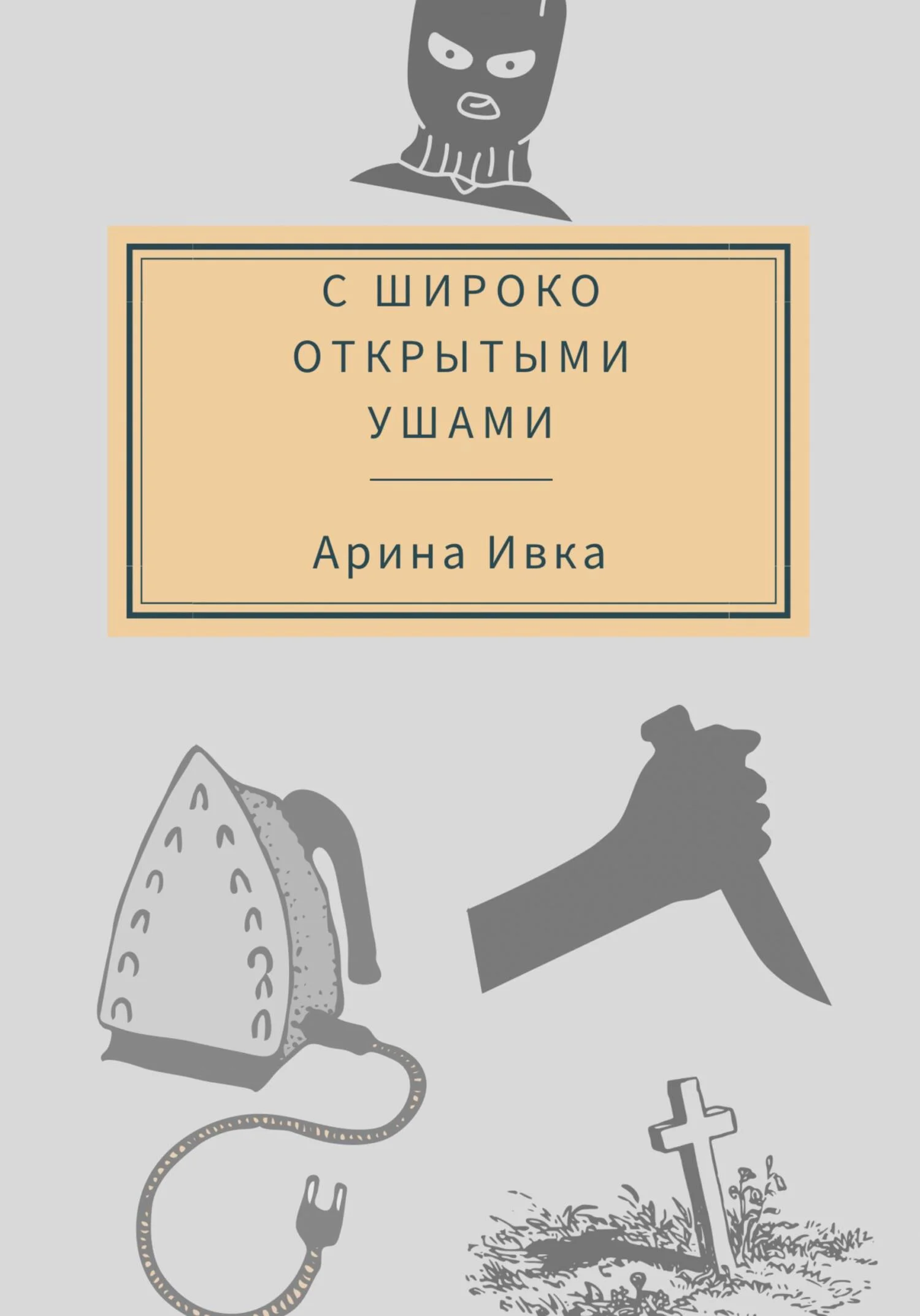 Обложка С широко открытыми ушами