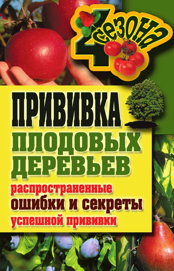 Обложка Прививка плодовых деревьев: распространенные ошибки и секреты успешной прививки