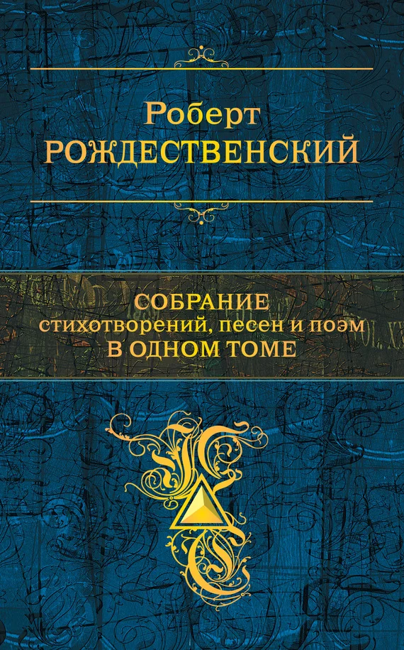 Обложка Собрание стихотворений, песен и поэм в одном томе
