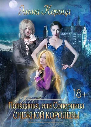 Обложка Попаданка: соперница Снежной Королевы