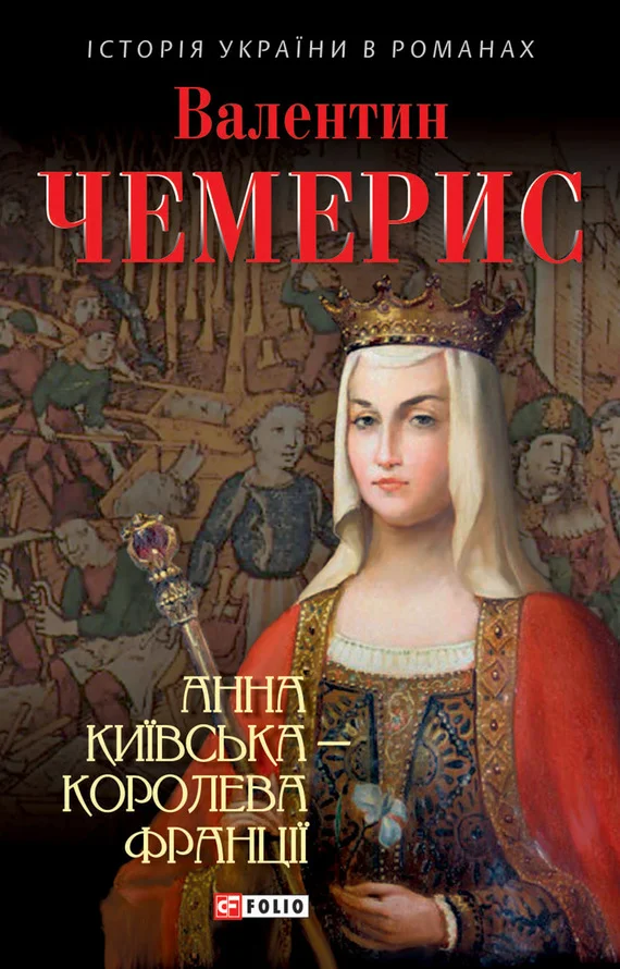 Обложка Анна Київська – королева Франції