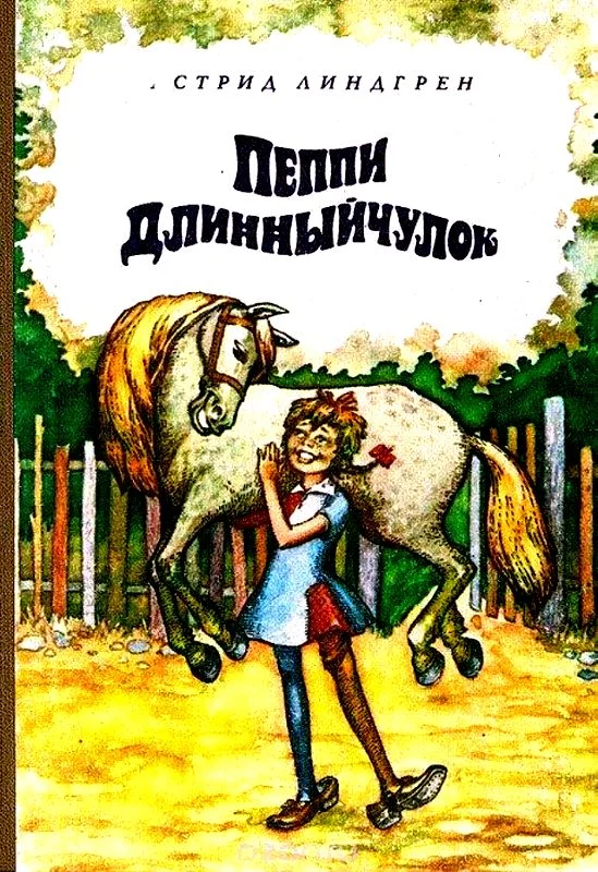 Обложка Пеппи Длинныйчулок