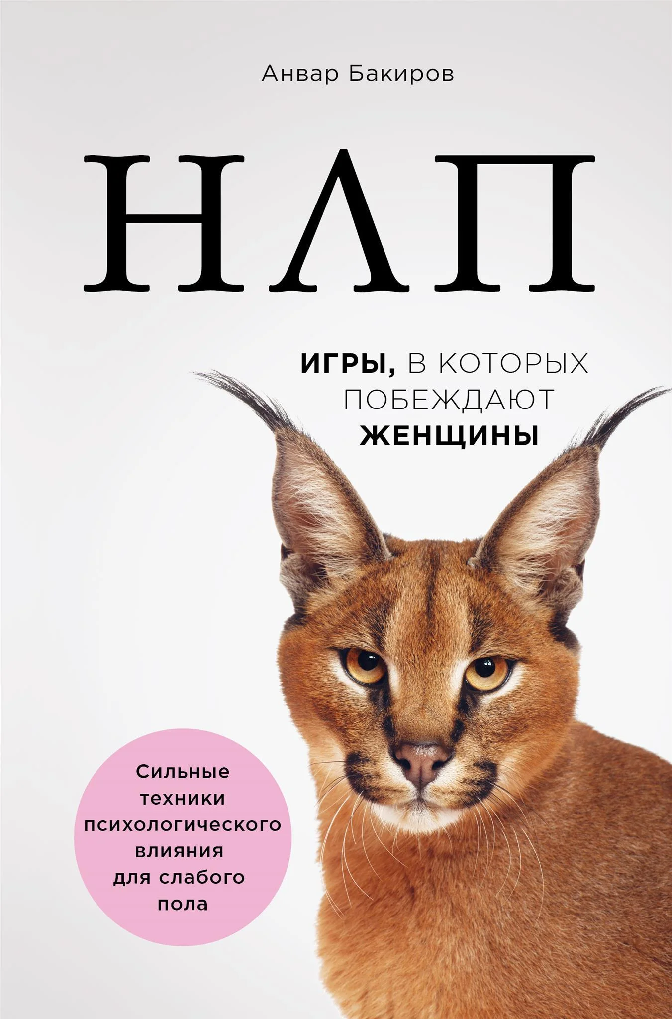 Обложка НЛП. Игры, в которых побеждают женщины
