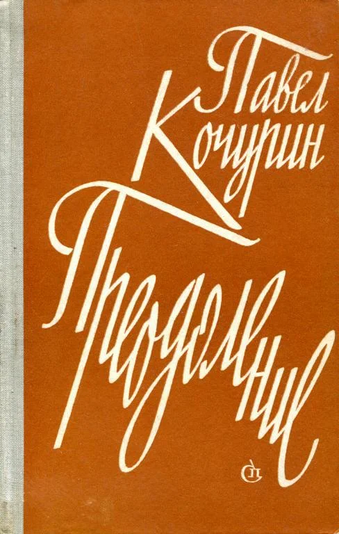 Обложка Преодоление