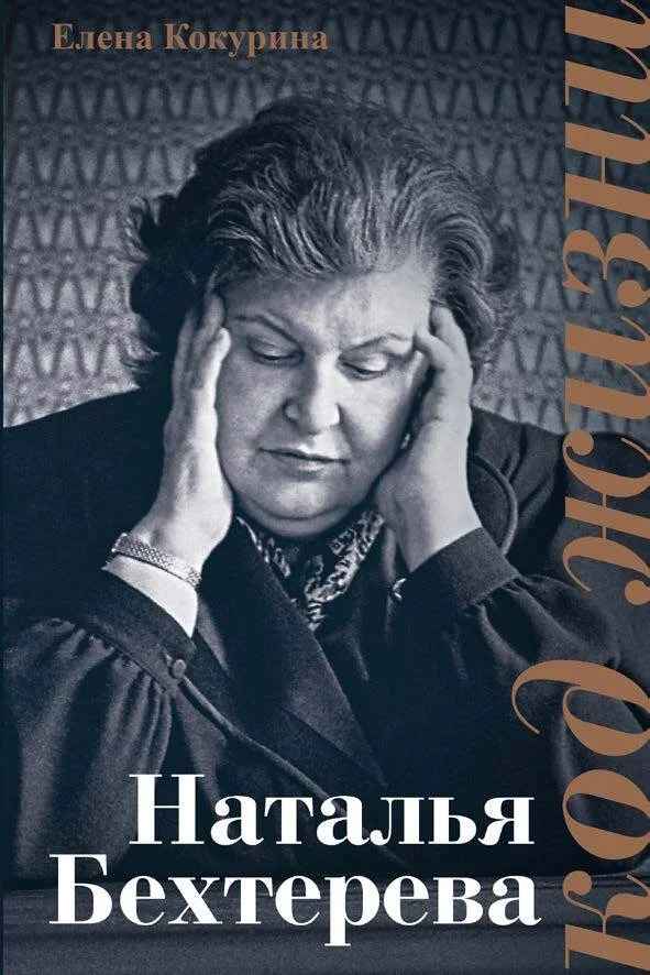 Обложка Наталья Бехтерева. Код жизни