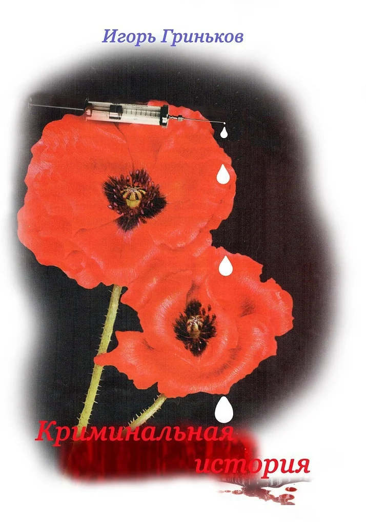 Обложка Криминальная история