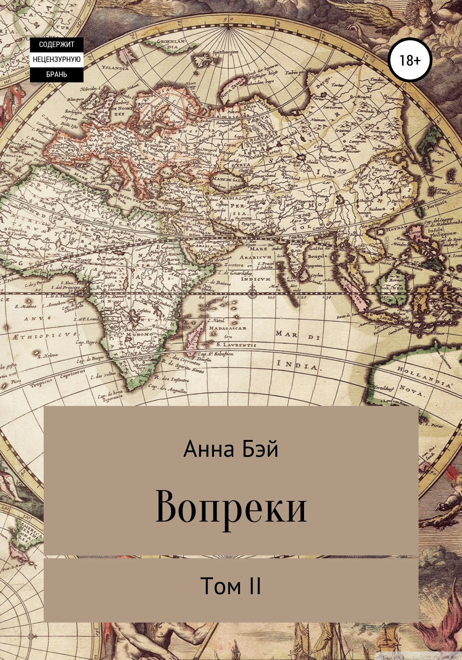 Обложка Вопреки. Том 2