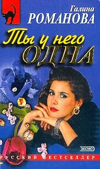 Обложка Ты у него одна