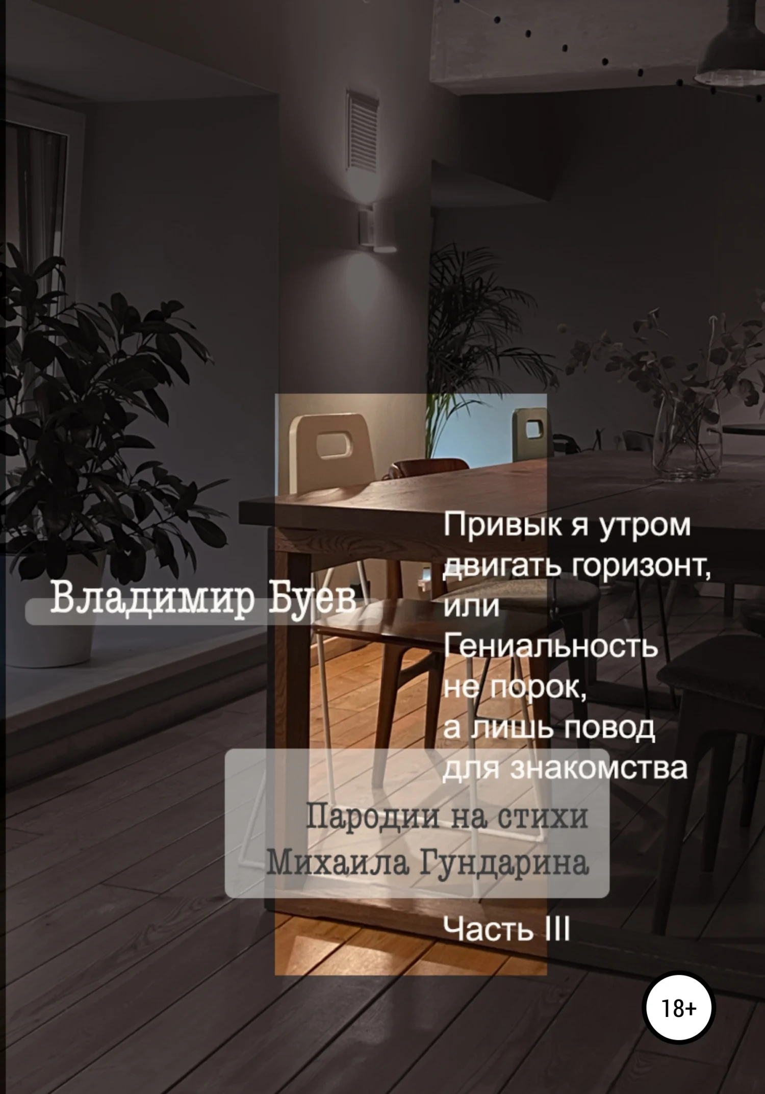 Обложка Привык я утром двигать горизонт, или Гениальность не порок, а лишь повод для знакомства. Пародии на стихи Михаила Гундарина. Часть III