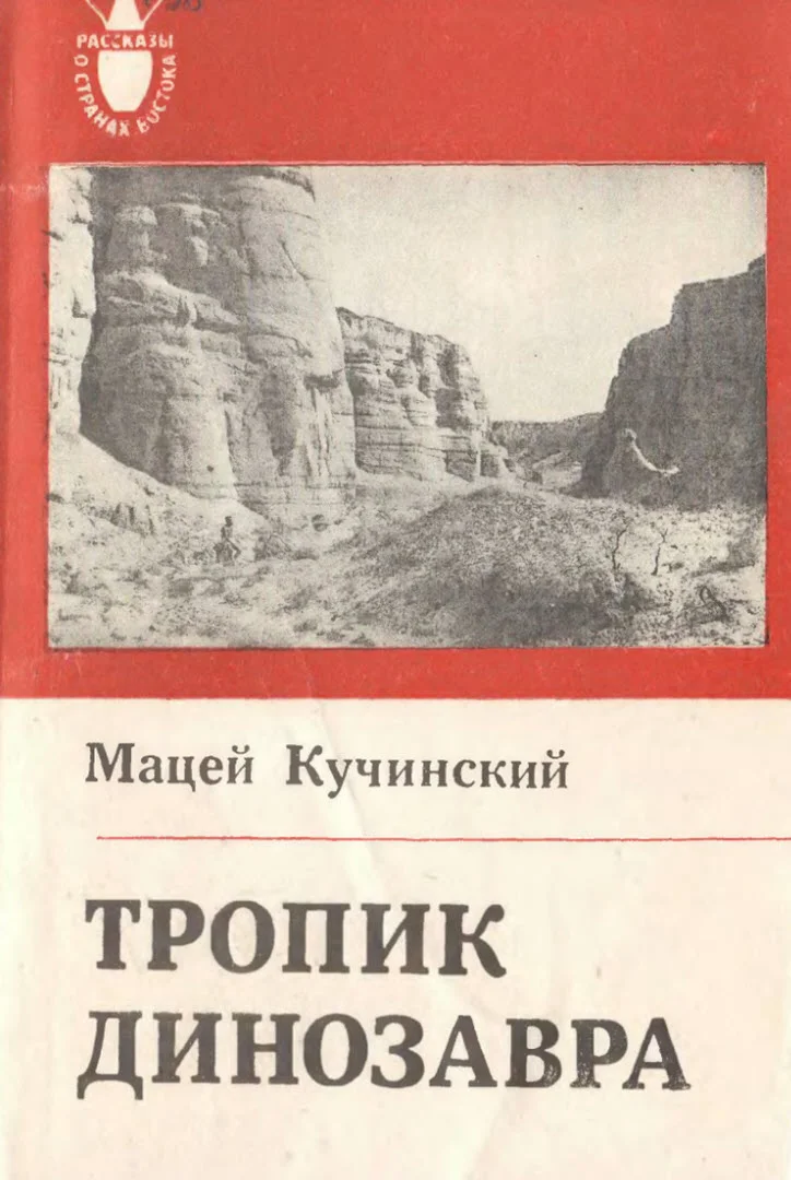 Обложка Тропик Динозавра