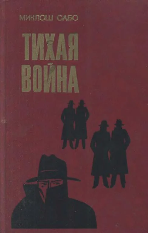 Обложка Тихая война
