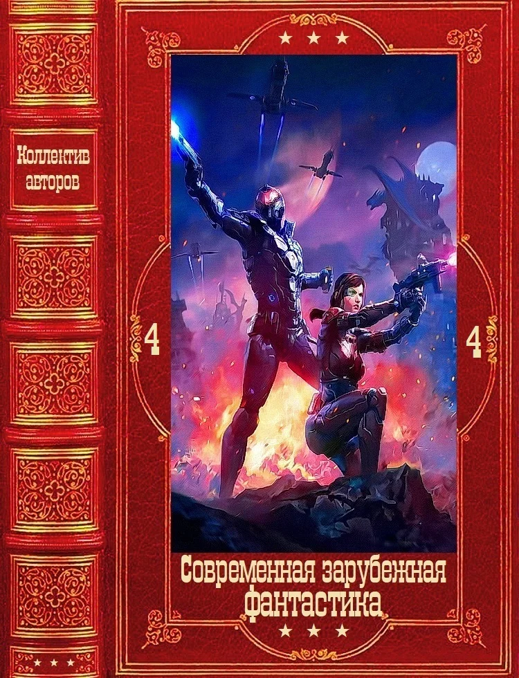 Обложка Современная зарубежная фантастика-4
