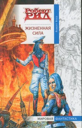 Обложка Жизненная сила