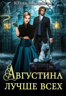Обложка Августина лучше всех