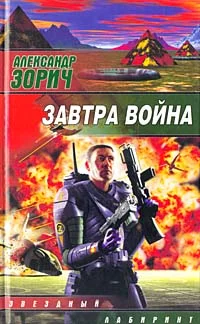 Обложка Завтра война