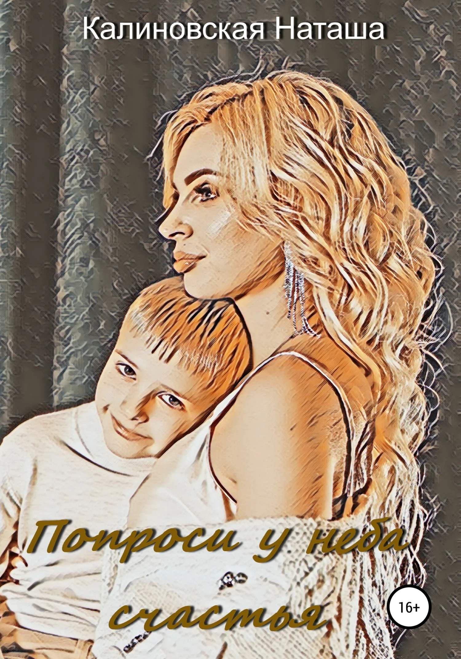 Обложка Попроси у неба счастья