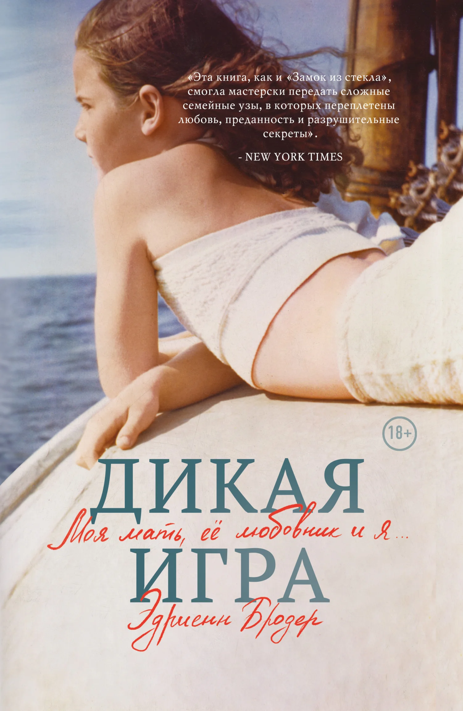 Обложка Дикая игра. Моя мать, ее любовник и я…