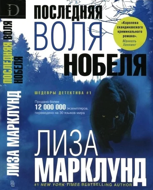 Обложка Последняя воля Нобеля