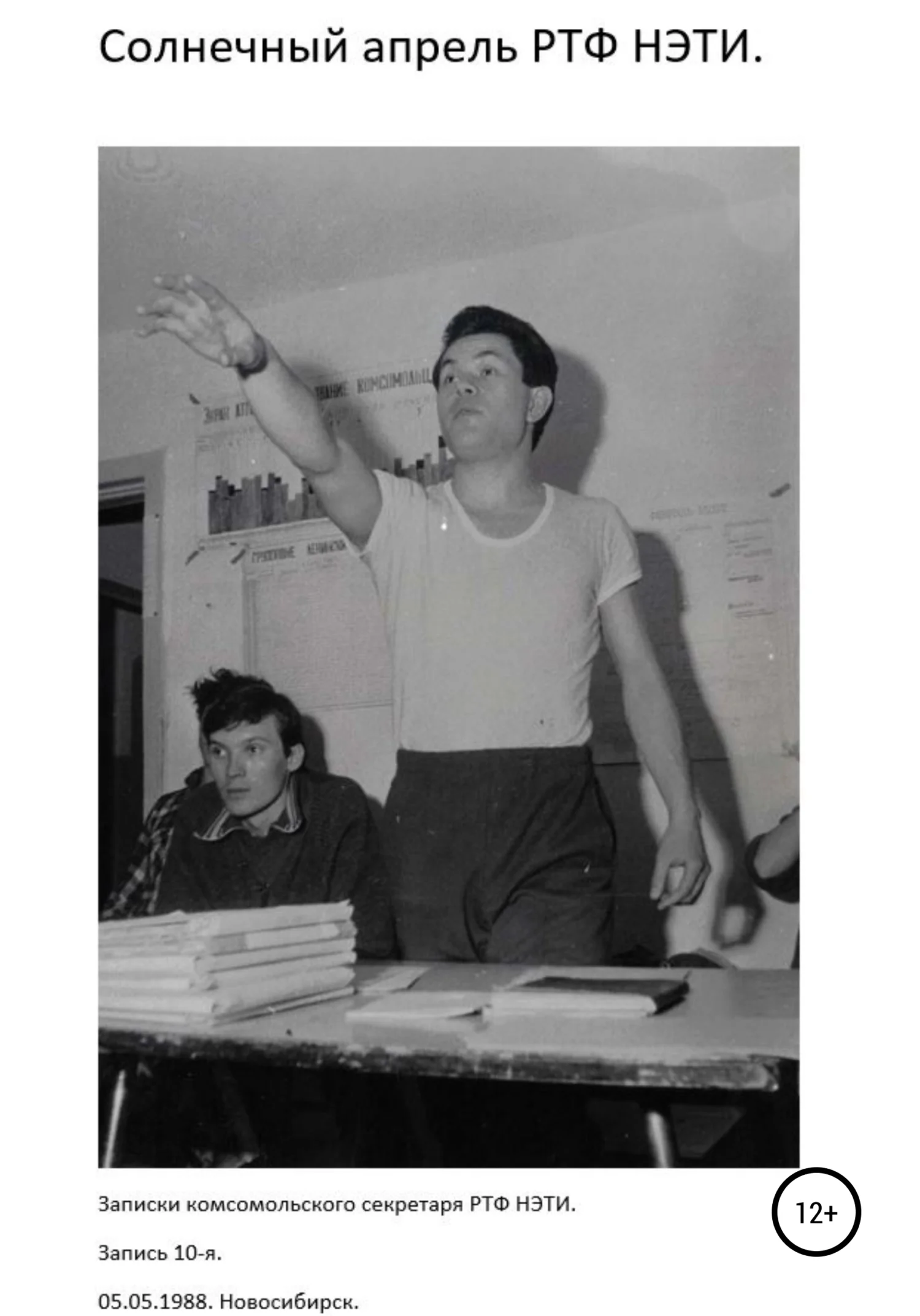 Обложка Солнечный апрель РТФ НЭТИ. 05.05.1988. Новосибирск