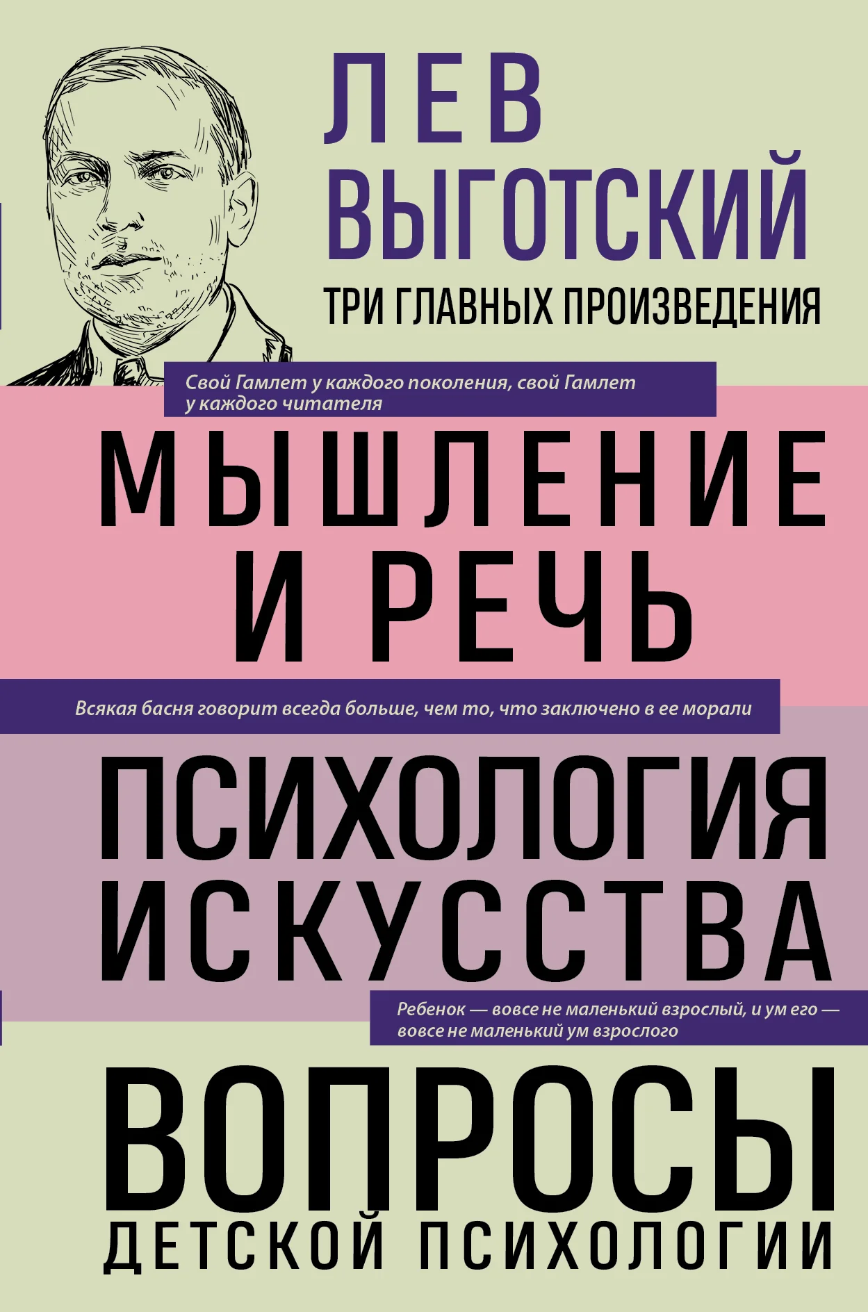 Обложка Мышление и речь. Психология искусства. Вопросы детской психологии