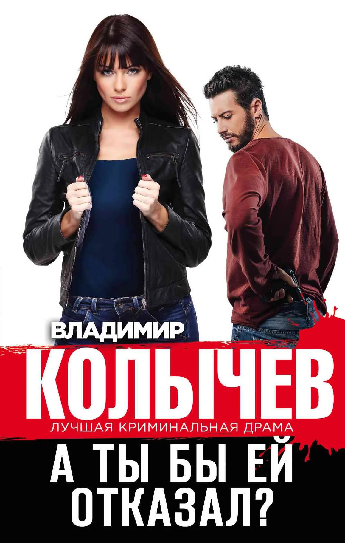Обложка А ты бы ей отказал?