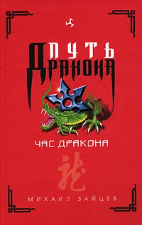 Обложка Час дракона