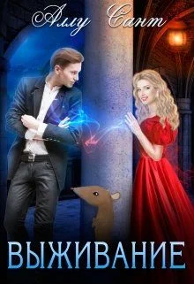 Обложка Выживание