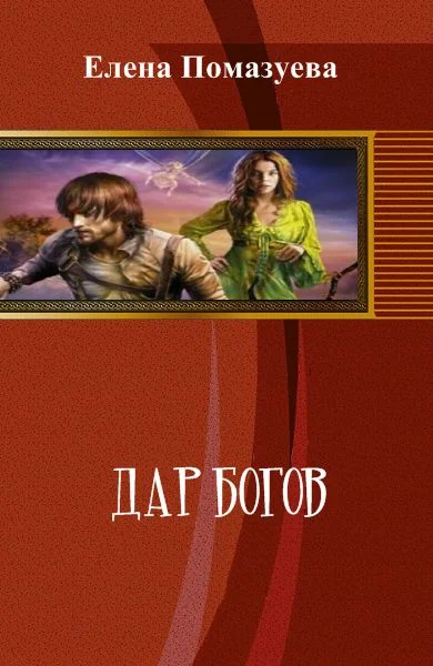 Обложка Дар богов