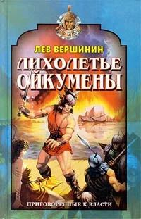 Обложка Лихолетье Ойкумены