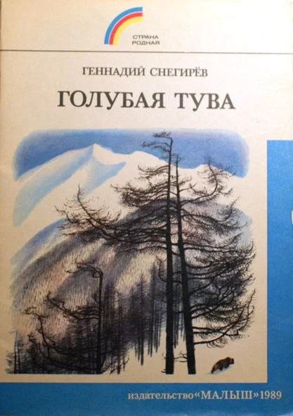 Обложка Голубая Тува