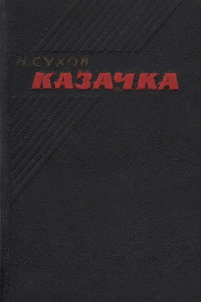 Обложка Казачка
