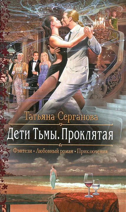 Обложка Проклятая