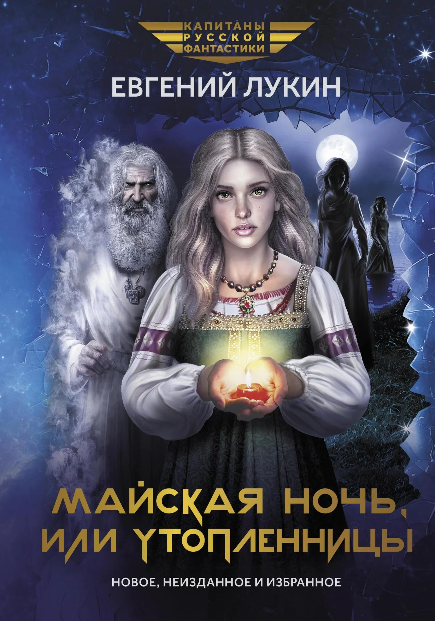 Обложка Майская ночь, или Утопленницы