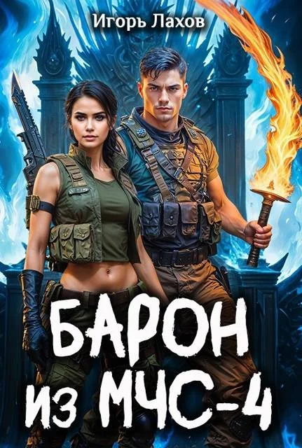 Обложка Барон из МЧС – 4