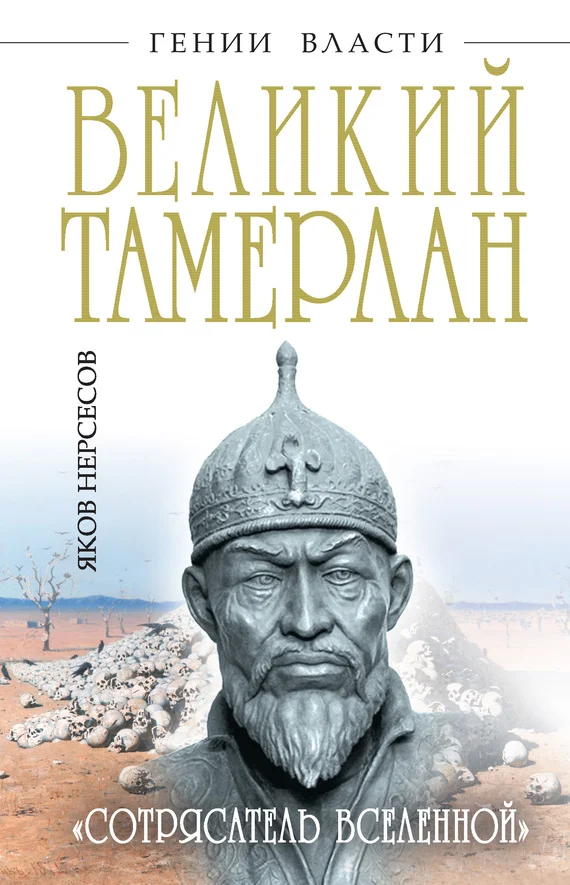 Обложка Великий Тамерлан. «Сотрясатель Вселенной»