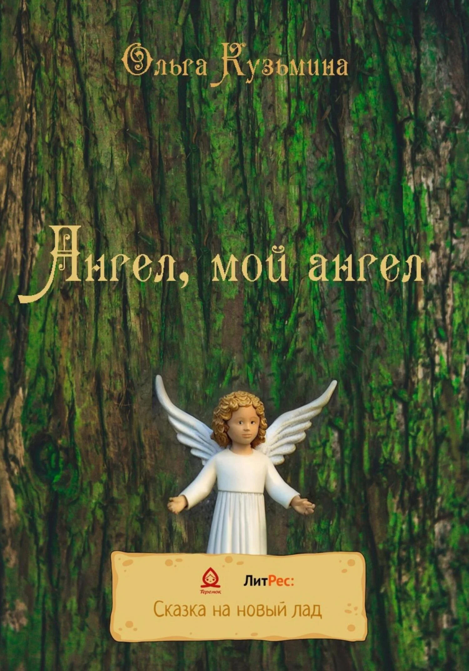 Обложка Ангел, мой Ангел
