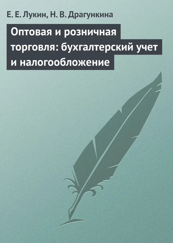 Обложка Оптовая и розничная торговля: бухгалтерский учет и налогообложение
